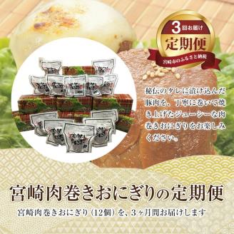 【3回定期便】宮崎肉巻きおにぎり(120g×12個) 定期便 3回 肉巻きおにぎり 肉巻き おにぎり 120g 12個 米 お米 豚肉 冷凍 パック 真空パック 小分け 個包装 お弁当 レトルト レン