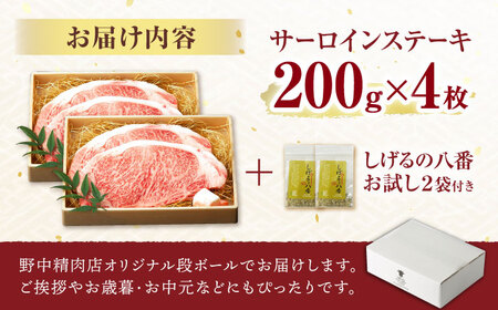 【コラボ実施中】長崎和牛 A5 サーロインステーキ 800g(200g×4枚) / サーロイン さーろいん サーロインステーキ ブロック 希少部位 A5 / 諫早市 / 野中精肉店 [AHCW030]