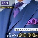 【ふるさと納税】老舗テーラーが仕立てるオーダースーツお仕立て補助券(600,000円) | 茨城県 龍ケ崎市 スーツ セットアップ オーダースーツ オーダー ギフト券 高級 贈り物 祝い フルカスタム カノニコ ドーメル 尾州生地 アリストン フランス イタリア 日本製 1206772