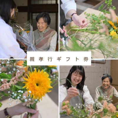 ふるさと納税 笛吹市 親孝行ギフト券【めぐみ】お花ボリュームアップサイズ