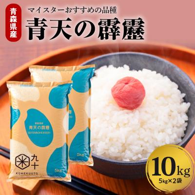 ふるさと納税 五所川原市 【令和7年産米】米 青天の霹靂 10kg 青森県産 【特A 8年連続取得 】(精米・5kg×2袋)