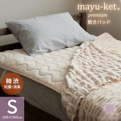 ふるさと納税 橋本市 天然の抗菌・消臭剤「柿渋」使用 mayu-ket premium 敷きパッド パーシモンベージュ
