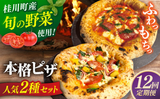 【全12回定期便】【合鴨家族の小麦と桂川町の野菜使用】 ピザ2枚セット（マルゲリータ・季節の野菜ピザ）▼ピザ 冷凍 ピザ窯 ぴざ PIZZA パーティー ピッツァ 人気 本格 石窯 クリスマス　 桂川町/PIZZERIA TUTTI [ADBH017]