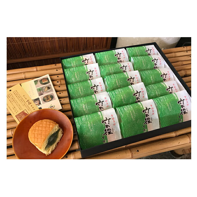 【ふるさと納税】和菓子 竹の徑 15個入り 京都 お菓子 菓子 スイーツ デザート おやつ 常温保存 たけのこ タケノコ 筍 竹の子 あんこ 餡子 こしあん 笹餡 小豆 京都府向日市