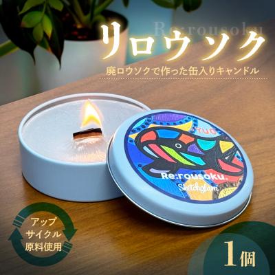 ふるさと納税 小牧市 リロウソク　廃ロウソクで作った缶入りキャンドル【218T01】