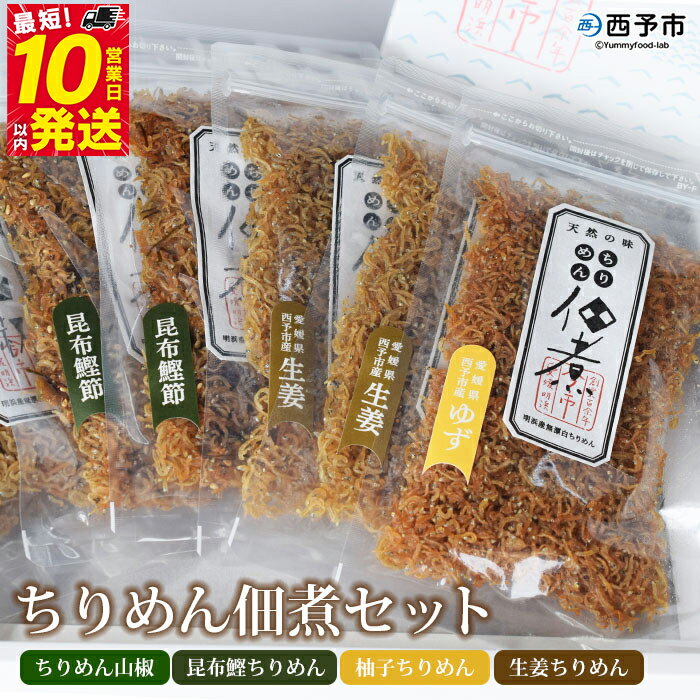 【ふるさと納税】＜ちりめん佃煮セット 4種 計7袋＞ じゃこ 小魚 昆布 こんぶ 鰹 かつお カツオ 山椒 柚子 ゆず 生姜 ご飯のお供 ごはん お弁当 つくだに 食べ比べ 詰め合わせ 詰合せ 天日干し 乾物 今市水産 特産品 愛媛県 西予市 【冷蔵】『最短10営業日以内に発送予定』