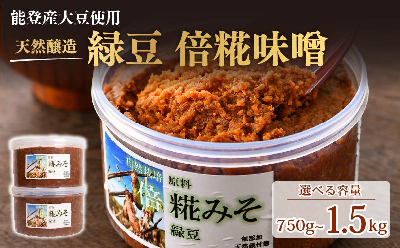 
             味噌 数量限定 750g ~ 1.5kg 選べる容量 1・2パック 倍糀味噌 自然栽培 緑豆 倍糀 調味料 大豆 青大豆 天然 醸造 発酵 発酵食品 麹味噌 糀 麹 の 甘み 健康志向 石川 能登 羽咋 北陸 能登半島 
          