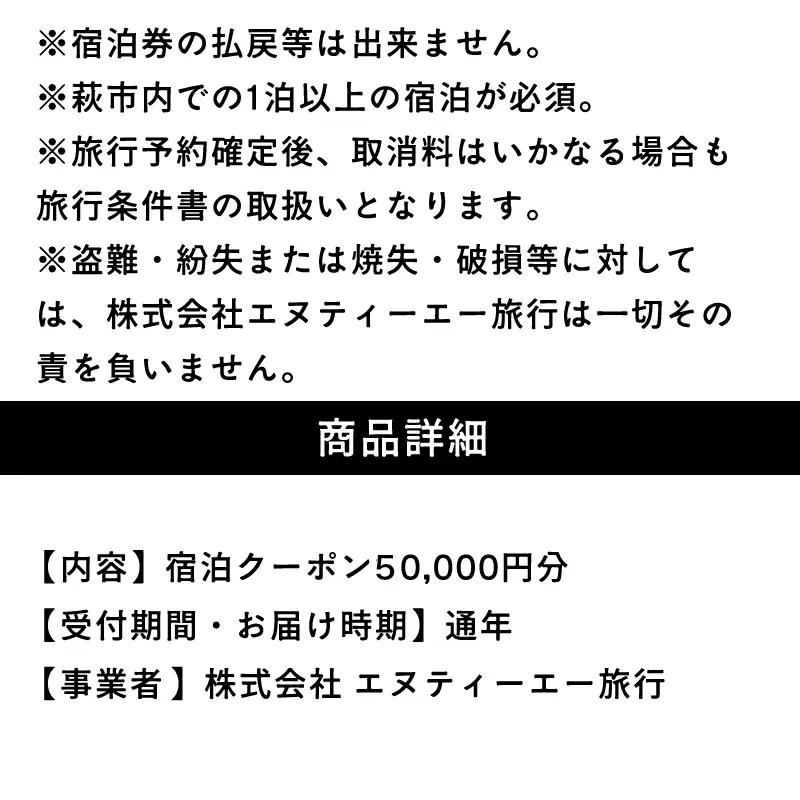 萩本陣・萩の宿常茂恵・北門屋敷の３つのお宿から選べる宿泊券 50,000円分