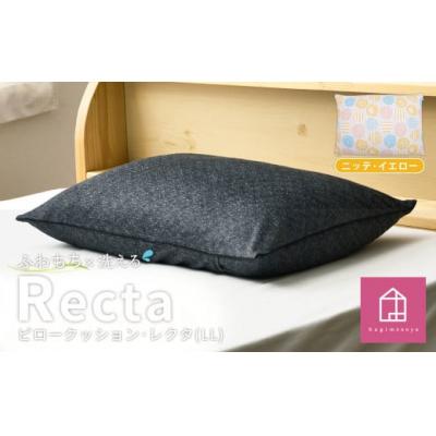 ふるさと納税 倉敷市 【カラー:ニッテ・イエロー】　枕としてもクッションとしても使える、ふわもちピロー【LLサイズ】