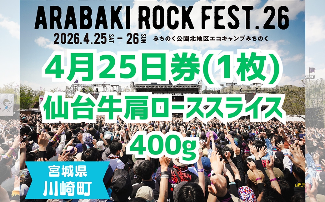 
            ARABAKI ROCK FEST.26　4月25日券（1枚）＋仙台牛カタローススライス400g　【04324-0334】
          