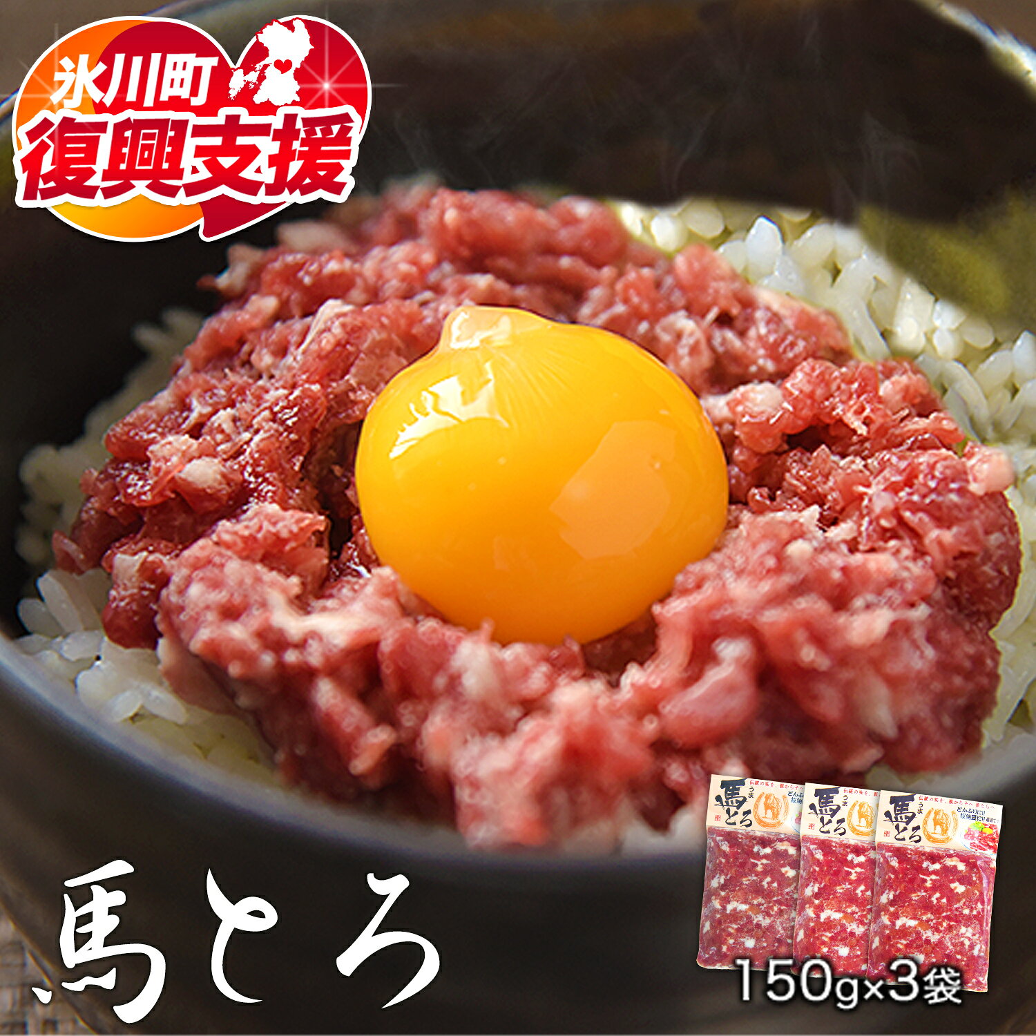 【ふるさと納税】【R8熊本地震復興支援】馬とろ 150g×3袋 馬刺 国産 熊本肥育 冷凍 肉 馬肉熊本県氷川町《30日以内に出荷予定(土日祝除く)》