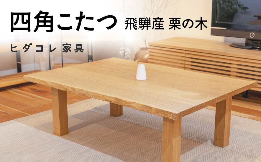 
                  《特別仕様:飛騨産栗の木》 四角こたつ テーブル ヒダコレ家具 国産材 厳選 丸太 家具 木工製品 木製家具 栗材 天然木 無垢材 木目 手作り 天板 固定 ローテーブル 無垢 長方形 コタツ こたつテーブル おしゃれ 広い 脚 高さ調整 ヒーター リビングテーブル 机 木製 広葉樹
                