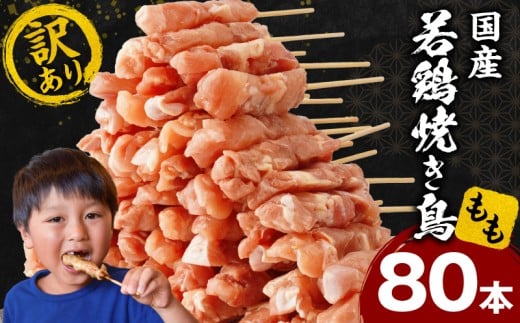 【訳あり】若鶏焼き鳥もも串　80本セット_M146-018-02
