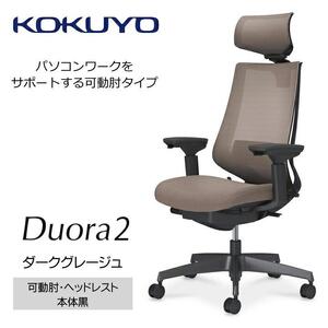 Mdh3_コクヨチェアー　デュオラ2(ダークグレージュ・本体黒)／可動肘・ヘッドレスト／カーペット用（Wキャスター）　／在宅ワーク・テレワークにお勧めの椅子