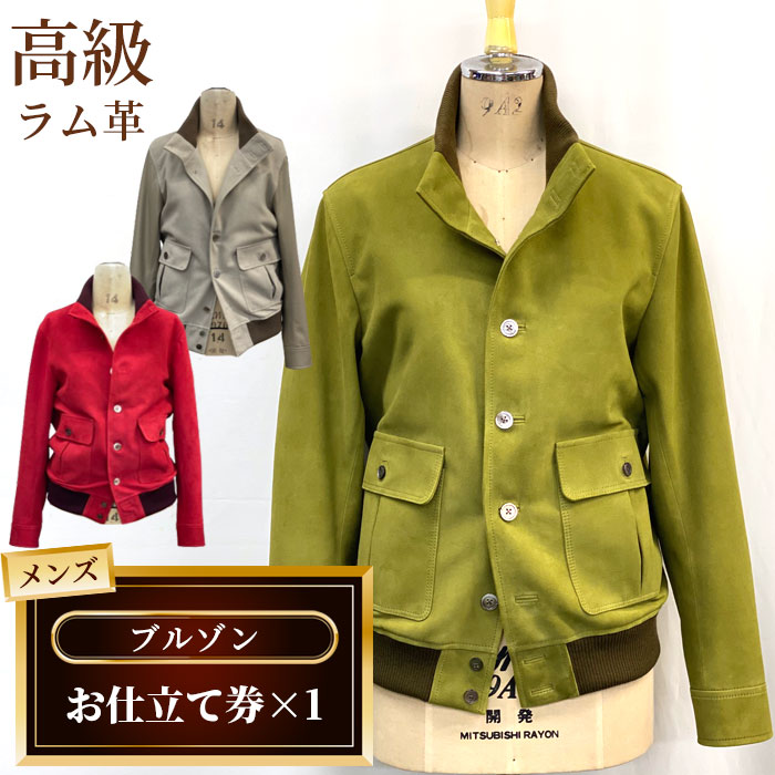 【ふるさと納税】 メンズブルゾンお仕立て券 ／ メンズ ファッション ブルゾン パーカージャケット ジャンパー ジャケット オーダー 高級ラム革 送料無料 千葉県 No.186