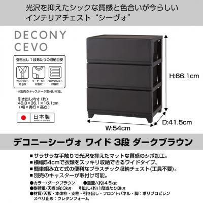 ふるさと納税 三条市 デコニーシーヴォ ワイド 3段 ダークブラウン チェスト [JEJアステージ] 【019S092】 |  | 01