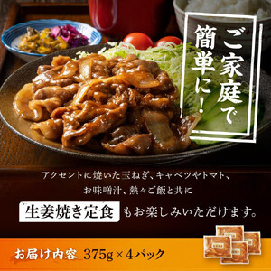 【4カ月定期便】北海道産 豚ロース使用 生姜焼き 味付け肉 375g×4パック 豚肉|  ロース