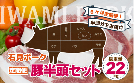 
【6ヶ月定期便】豚肉 石見ポーク 豚半頭セット　総重量22kg！
