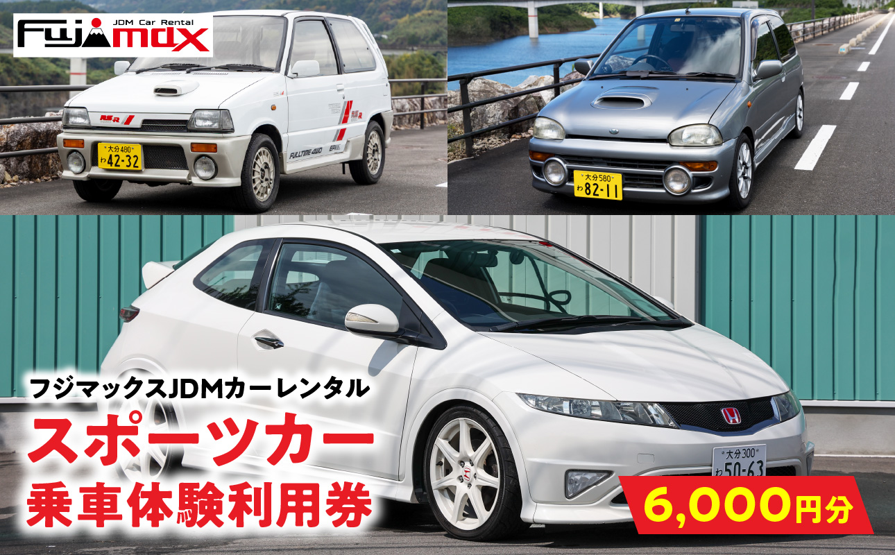【P01087】【スポーツカーでおおいたを走ろう！】スポーツカー乗車体験利用券 6,000円分チケット≪フジマックスJDMカーレンタルで使える利用券≫