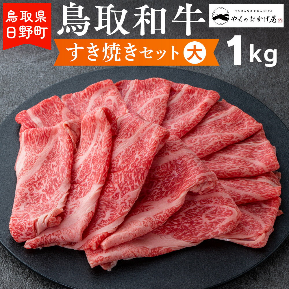 【ふるさと納税】鳥取和牛 すき焼きセット（大）（1kg）【やまのおかげ屋】HN038-002和牛 牛肉 肉 鳥取県日野町