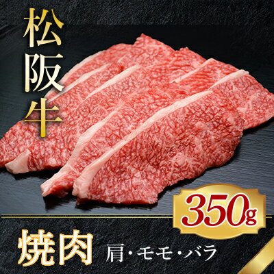 【ふるさと納税】506 松阪牛焼肉用（肩・モモ・バラ）350g