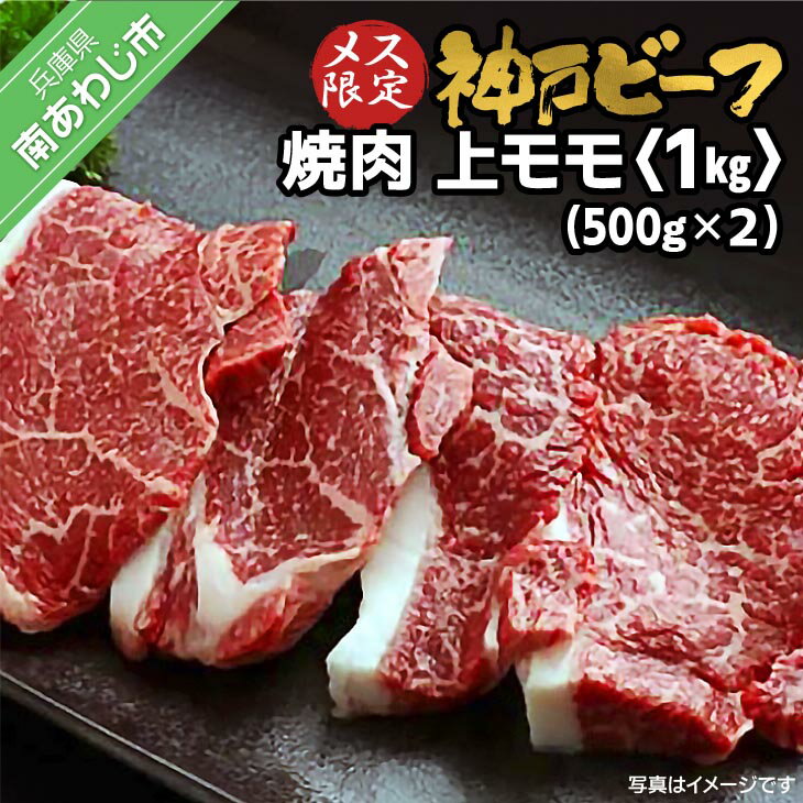 【ふるさと納税】神戸ビーフ　メス限定　焼肉　上モモ　1kg（500g×2P）