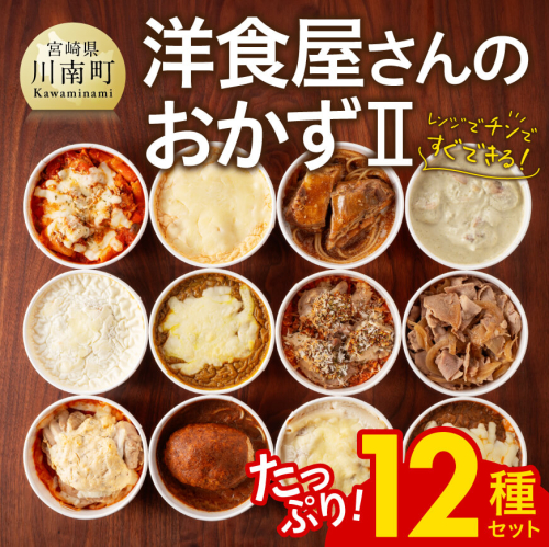 まちの洋食屋さんのおかず2  12種セット 【 ハンバーグ ドリア グラタン カレー チキン 鶏肉 レンチン おかず 】