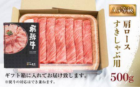 A5等級 飛騨牛 肩ロース すき焼き しゃぶしゃぶ 500g 霜降 霜降り肉 すきやき 肉 牛肉 お肉 和牛 冷凍 岐阜県 国産 ブランド牛 鍋 グルメ お取り寄せ 22000円 [S546]