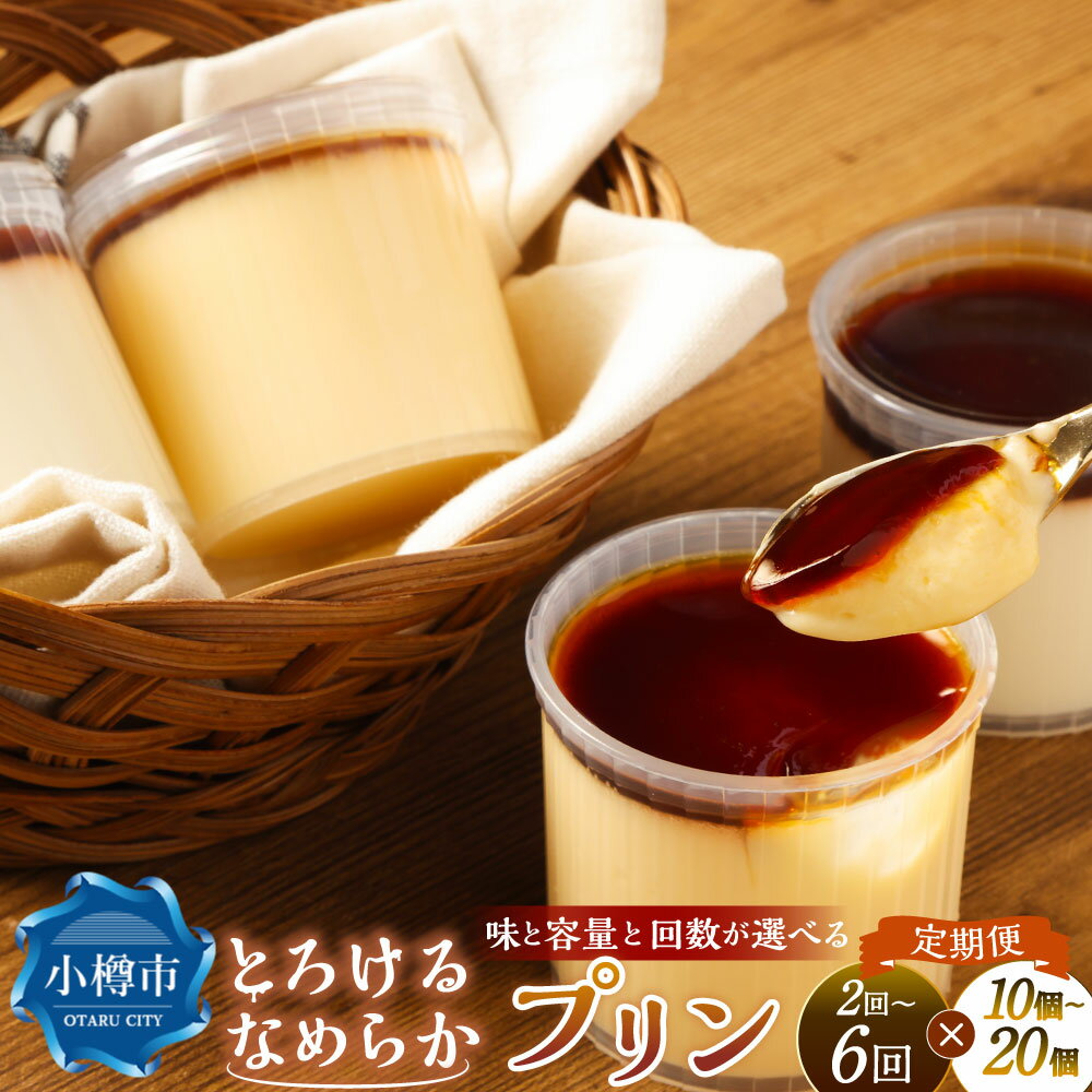【ふるさと納税】＜選べる味・容量・定期便＞プリン ミルクプリン / カスタードプリン / 2種セット 1回あたり計約900g（約90g×10個） / 計約1.8kg（約90g×20個） 1ヶ月毎 2～6回 スイーツ デザート 洋菓子 お菓子 おやつ 牛乳 生クリーム 卵 冷凍 北海道産 国産 送料無料