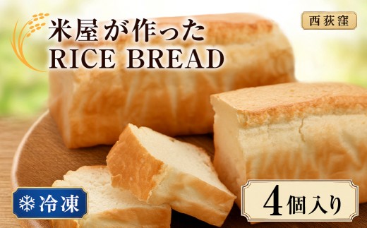 【西荻窪】米屋が作った RICE BREAD （ 冷凍 ） 白パン 4個入り パン 精白米 お米 こめ 米油 こめ油 小麦粉・乳・卵不使用 国産 東京都 杉並区