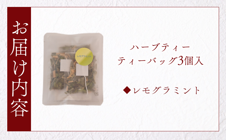 ＜ハーブティー ティーバッグ 1袋3個入（レモグラミント）＞国産 ドライ 乾燥させたハーブ 爽やか ほっとひと息 ハーブティードリンク リラックス 休憩 ノンカフェイン 持ち運びに便利 ぷちギフト 後