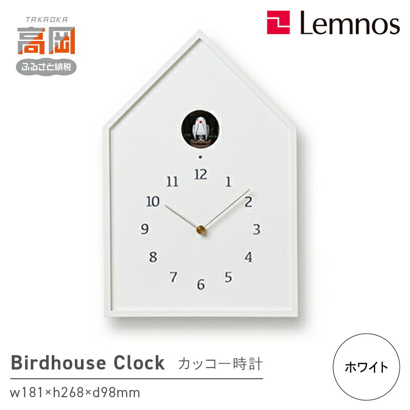 【ふるさと納税】Birdhouse Clock / ホワイト（NY16-12 WH）レムノス?Lemnos?時計 工芸品 装飾品 民芸品 伝統技術 インテリア 鳴き声 カッコー時計 奈良 雄一 ライトセンサー
