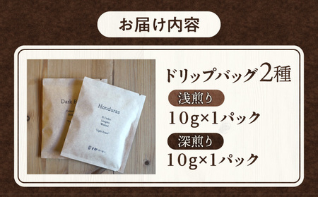 ドリップバッグ 2種 浅煎り・深煎り 飲み比べ コーヒー 珈琲 2個 セット 詰め合わせ ドリップ ドリップコーヒー ドリップパック ドリップバッグ ドリップタイプ 浅煎り 深煎り 小分け パック ギ