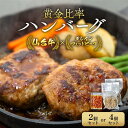 【ふるさと納税】容量を選べる 牛肉 ハンバーグ 2個 300g or 4個 600g 仙台牛 グレインフェッドビーフ ソース付き | 肉 お肉 にく 牛 冷凍 ギフト 温めるだけ 湯煎 湯せん 人気 おすすめ 宮城