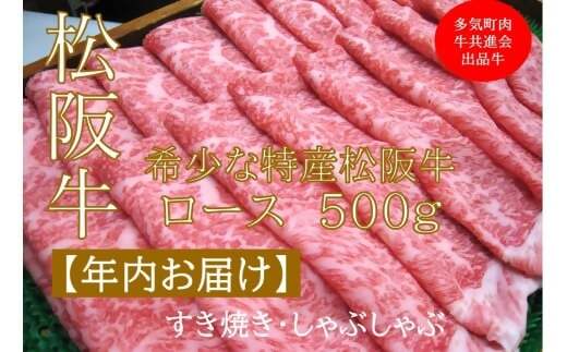 【12月中発送・お届け希望日ご指定可】多気町肉牛共進会出品牛　特産松阪牛　ロース　すき焼き　しゃぶしゃぶ用　500ｇ　 年内配送 着日指定可能 日時指定可能 柔らかさ 化粧箱入 松坂牛 松阪肉 霜降り 高級ブランド牛 ロース サーロイン リブロース 肩ロース しゃぶしゃぶ 焼しゃぶ すき焼 焼肉 自宅用 贈答品 ギフト お歳暮 お中元 牛肉 とろける 和牛  A4 A5 特産 NTY-47