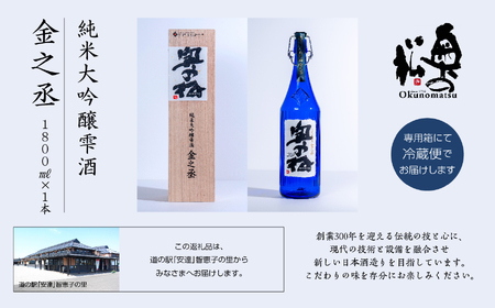 奥の松酒造 純米大吟醸雫酒 金之丞 1800ml × 1本 酒 お酒 日本酒 人気 ランキング おすすめ ギフト 故郷 ふるさと 納税 福島 ふくしま 二本松市 送料無料【道の駅安達】