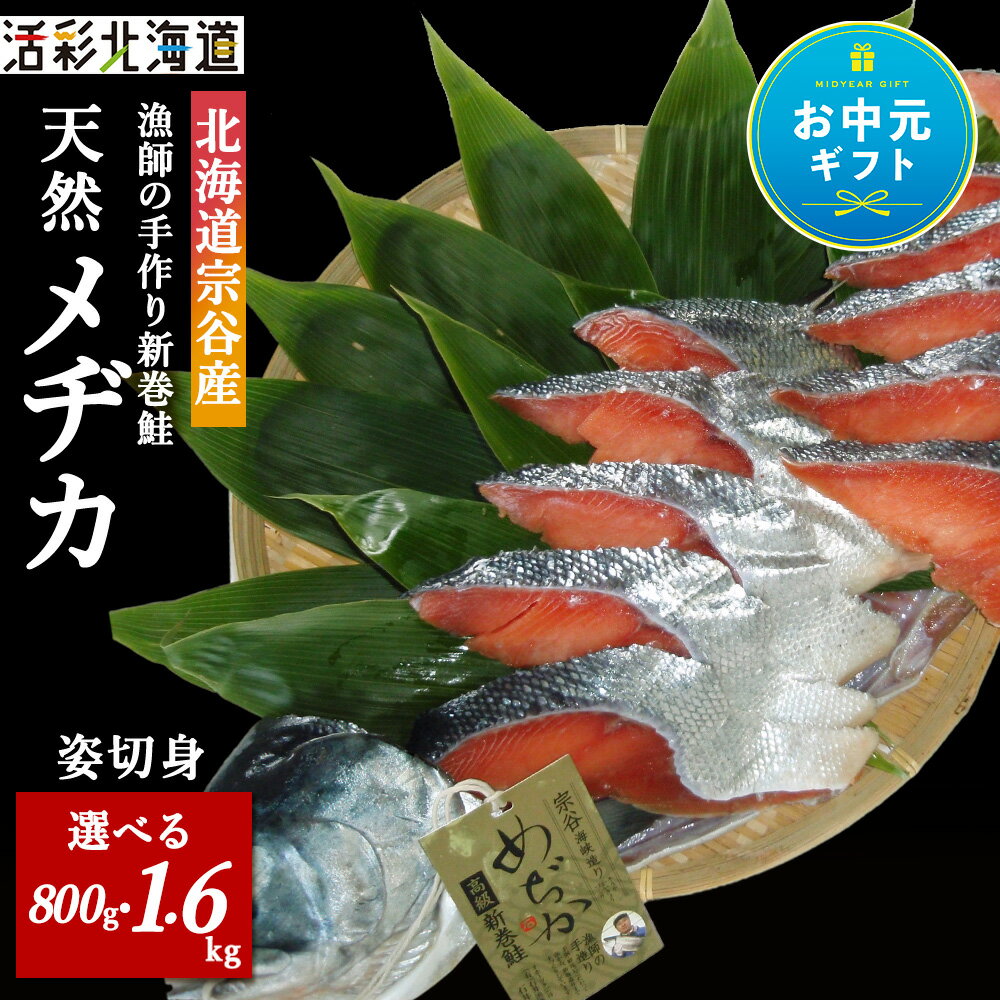 【ふるさと納税】【お中元ギフト】漁師の手作り新巻鮭めぢか 姿切身 選べる(半身) 800g・(1尾) 1.6kg のし付も選べる マルトウ若鮭 さけ サケ メジカ 切身 加工品 海鮮 ギフト北海道ふるさと納税 稚内 ふるさと納税 北海道