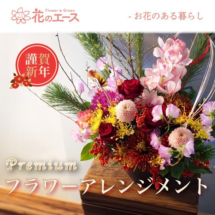 【ふるさと納税】＼＼予約受付開始！／／【お正月】季節のお花で新春フラワーアレンジメント（プレミアム） お花 メッセージ付き