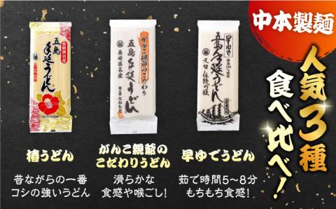 【コシのある細麺？！】あごだしで！五島うどん 食べ比べ【中本製麺】[PCR005]