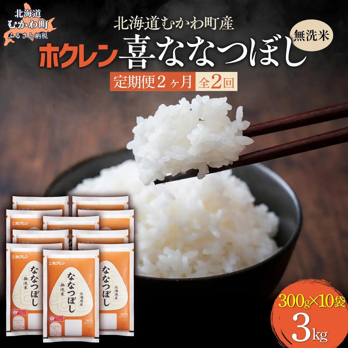【２ヶ月定期配送】（無洗米３００ｇ×１０袋）ホクレン喜ななつぼし MKWAI156