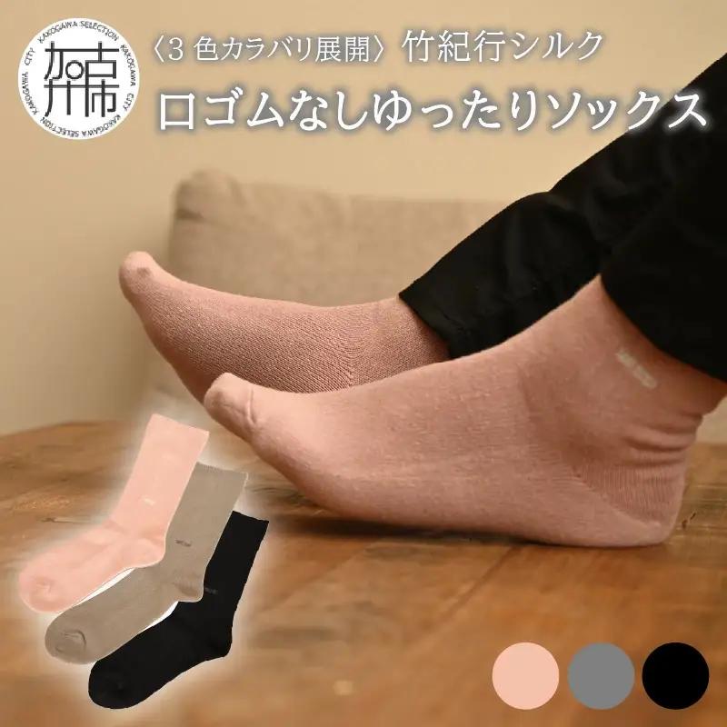 竹紀行シルク口ゴムなしゆったりソックス(グレー3足)【2401T02310_02】