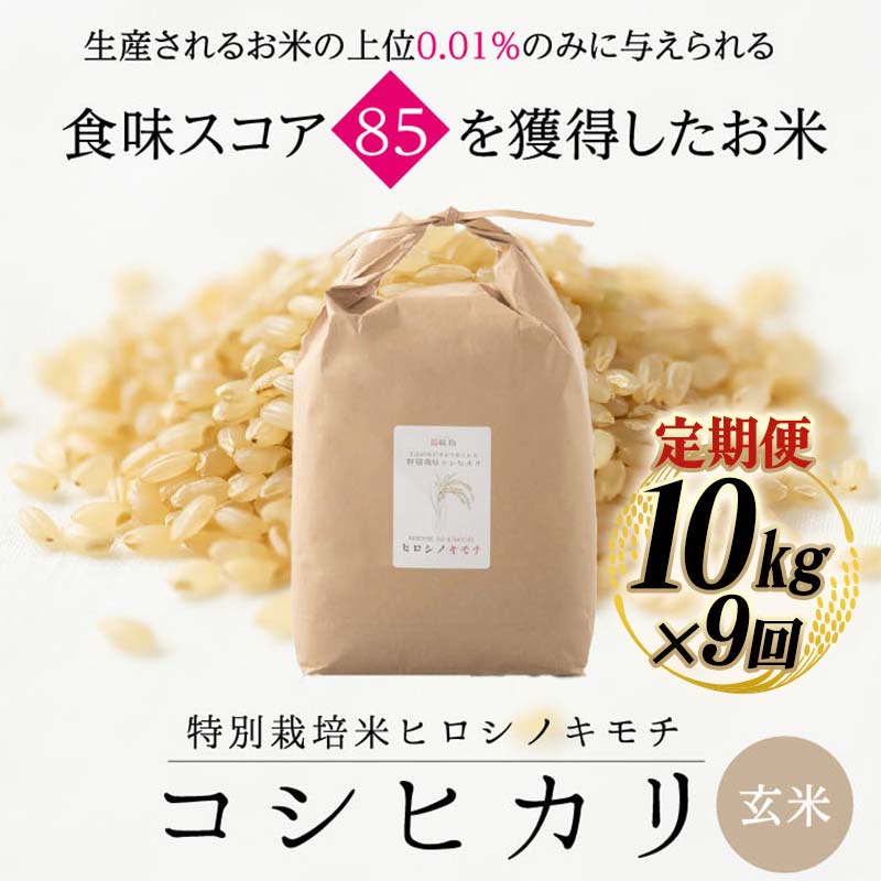 【ふるさと納税】【先行予約】【9回定期】特別栽培米 コシヒカリ ヒロシノキモチ 玄米 10kg 総計90kg 陽咲玲 米 お米 コメ ご飯 ごはん 富山県産 富山県 立山町 F6T-898