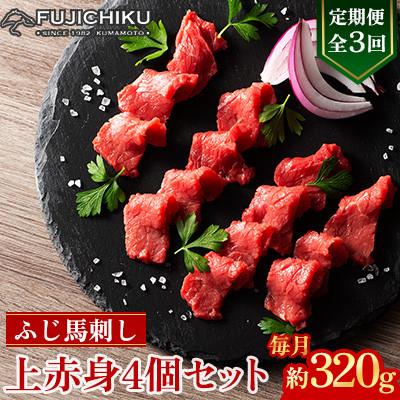 ふるさと納税 美里町 【毎月定期便】【全3回】フジチクふじ馬刺し上赤身4個セット 合計約320g(美里町)　全3回