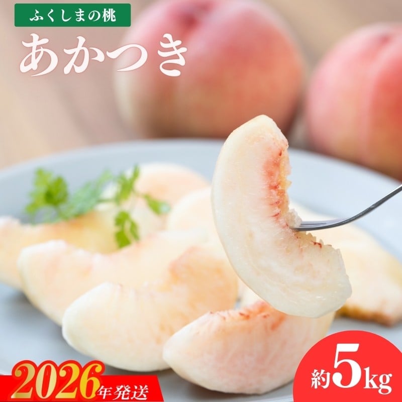 
            No.2244もも「あかつき」約5kg【2026年発送 先行予約】
          