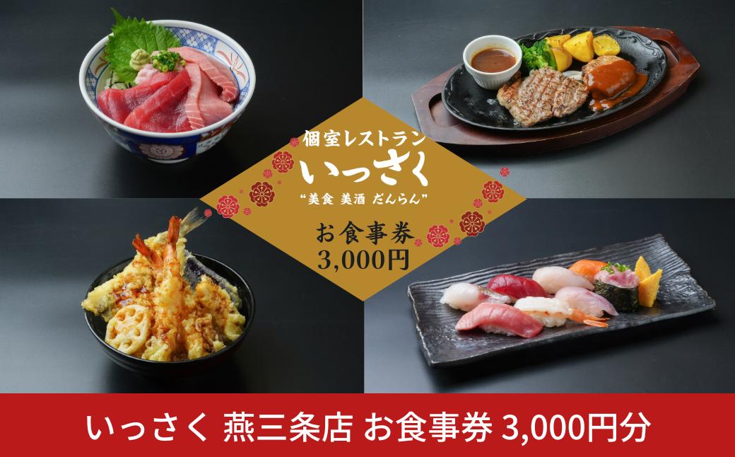 
                  いっさく 燕三条店 お食事券 3,000円分（1,000円券×3枚） 飲食券 利用券 チケット 個室 家族だんらん デート 宴会 和食 洋食 中華 デザート レストラン 食事処【010S885】
                