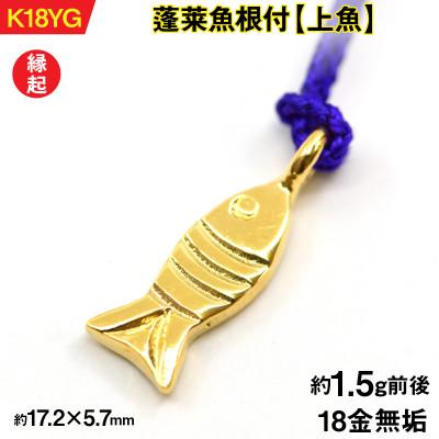 ふるさと納税 南アルプス市 18金製(K18) 蓬莱魚根付【上魚】