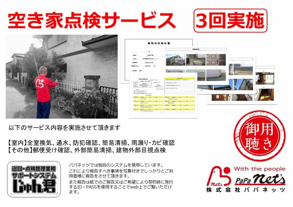 
豊中市内　空き家点検サービス【3回実施】
