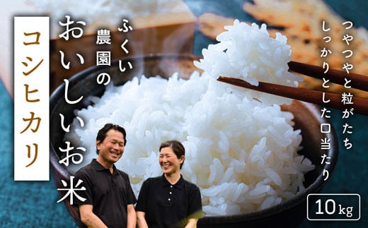【令和7年産新米】ふくい農園のおいしいお米（コシヒカリ10kg）　低温 貯蔵 酵素 有機質 肥料 贈答 精米 白米