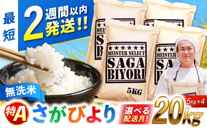 
                  【選べる配送月】【令和7年産】さがびより 無洗米 20kg（5kg×4袋）| おこめ ごはん 米 お米 白米 こめ コメ ブランド米 精米 国産 お米 むせんまい 特A 新生活 お祝い ギフト 仕送り| 吉野ヶ里町/大塚米穀店[FCW040]
                
