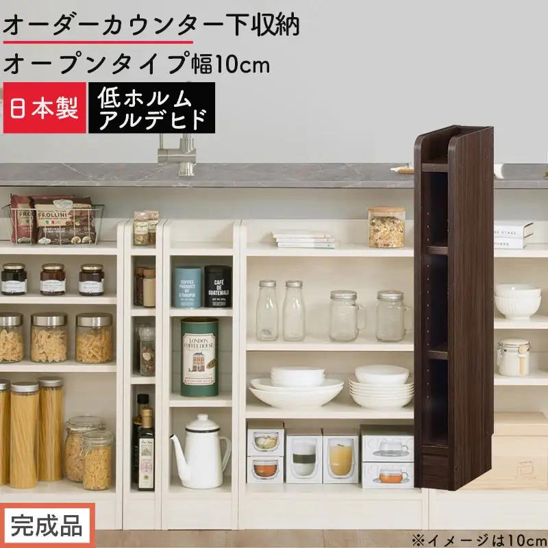 【完成品でお届け】オーダーカウンター下収納 オープンタイプ〔幅10cm〕（ウォールナット）カウンター下収納 薄型 約 奥行22cm 高さ80cm チェスト オープンラック ロータイプ 収納 木製 KKANRA945109-10-WAL